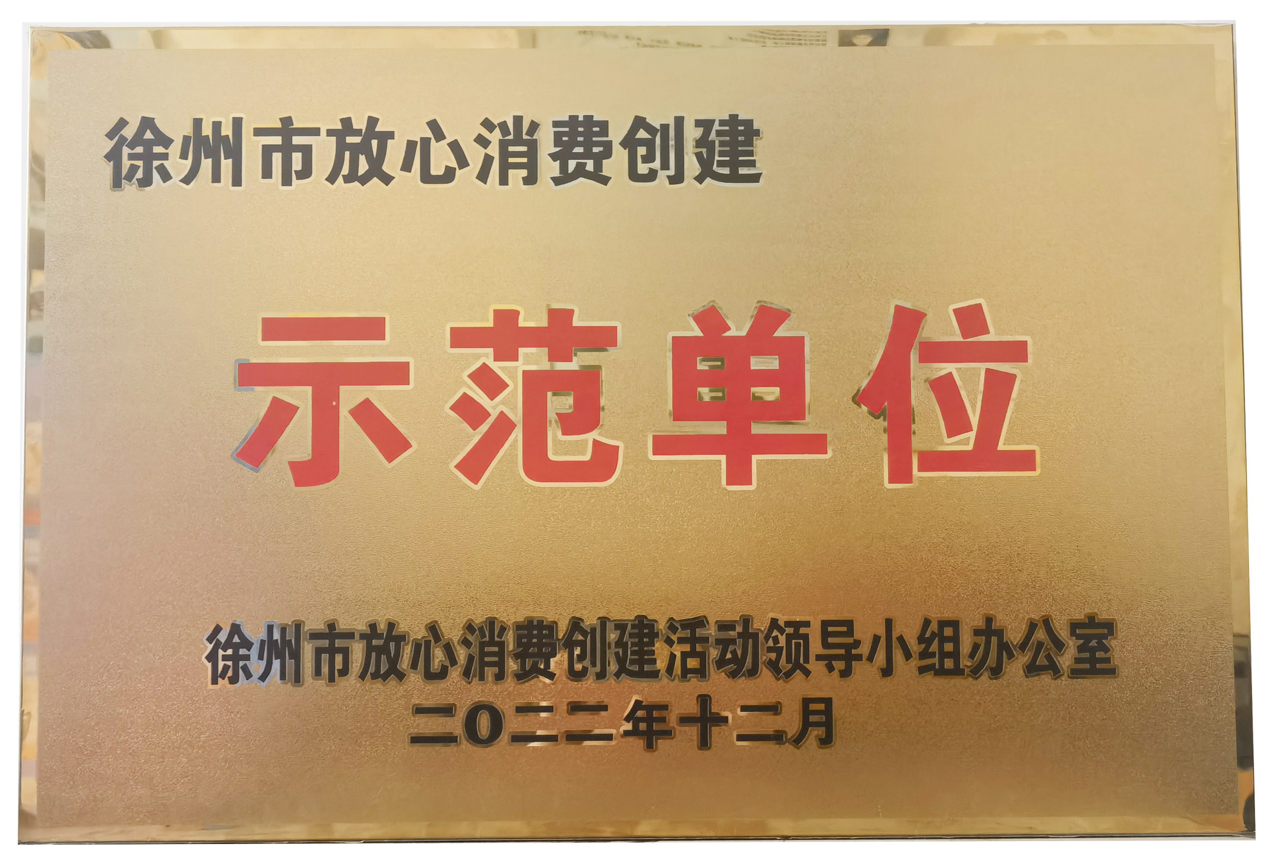 喜报！公司再获放心消费创建荣誉！