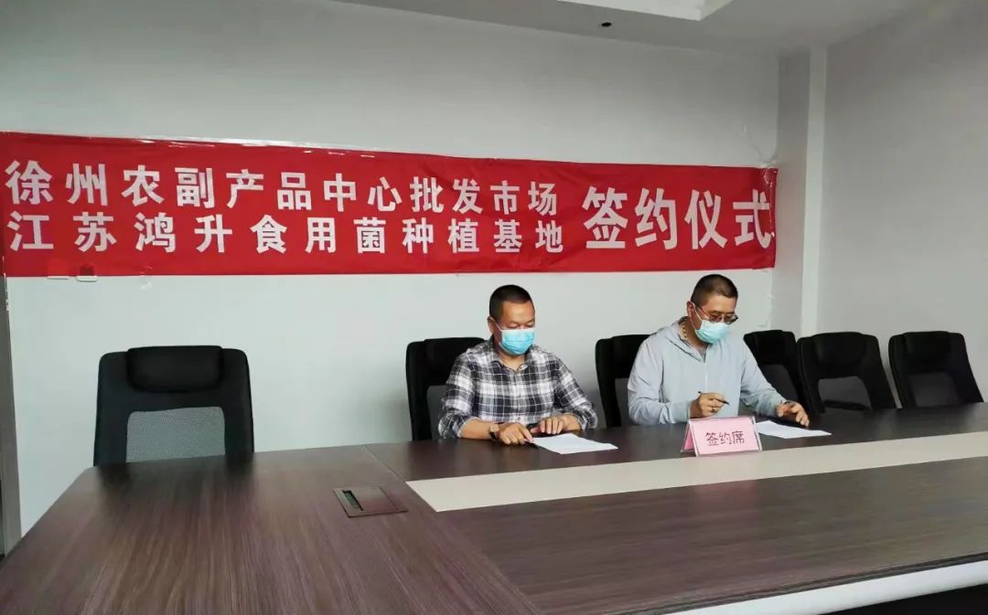产销对接,精准帮扶--市场与睢宁食用菌基地签订产销协议 产销对接,精准帮扶--市场与睢宁食用菌基地签订产销协议