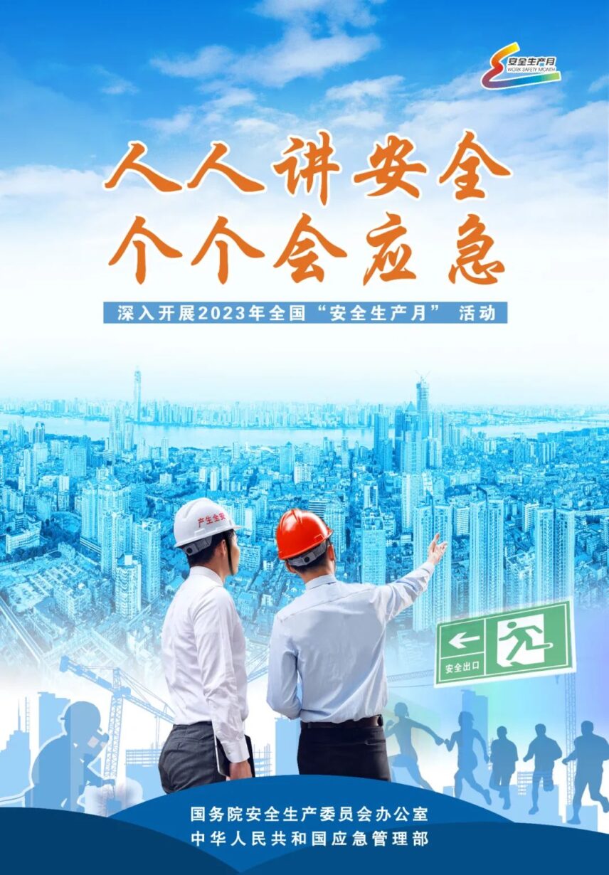 【安全生产月】学习安全生产知识 筑牢安全生产防线 【安全生产月】学习安全生产知识 筑牢安全生产防线