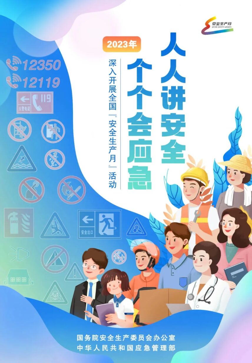 【安全生产月】学习安全生产知识 筑牢安全生产防线 【安全生产月】学习安全生产知识 筑牢安全生产防线