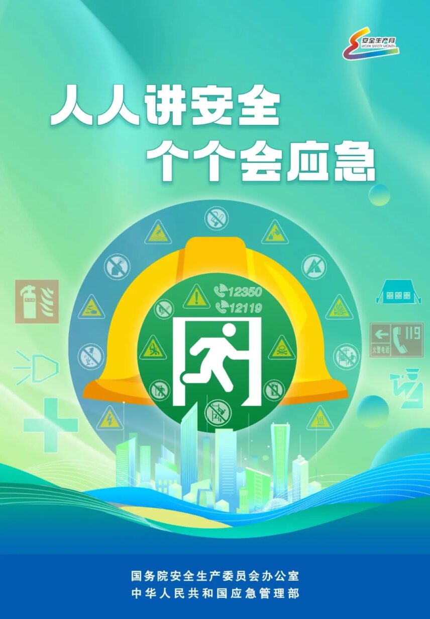 【安全生产月】学习安全生产知识 筑牢安全生产防线 【安全生产月】学习安全生产知识 筑牢安全生产防线