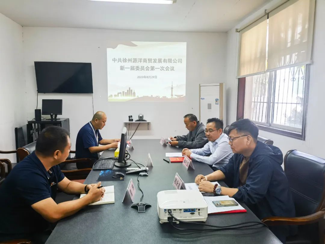 新起点 新起航 踔厉奋发谱新篇—中共徐州源洋商贸发展有限公司召开党员大会 新起点 新起航 踔厉奋发谱新篇—中共徐州源洋商贸发展有限公司召开党员大会