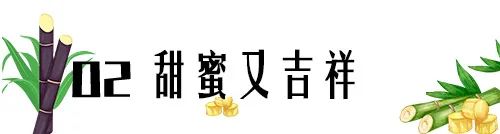 冬季的甜蜜由“蔗”一刻开始 冬季的甜蜜由“蔗”一刻开始