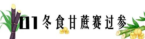 冬季的甜蜜由“蔗”一刻开始 冬季的甜蜜由“蔗”一刻开始