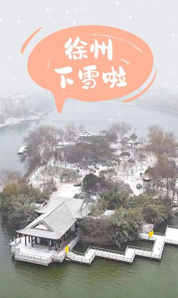 扫雪除冰，即刻行动！