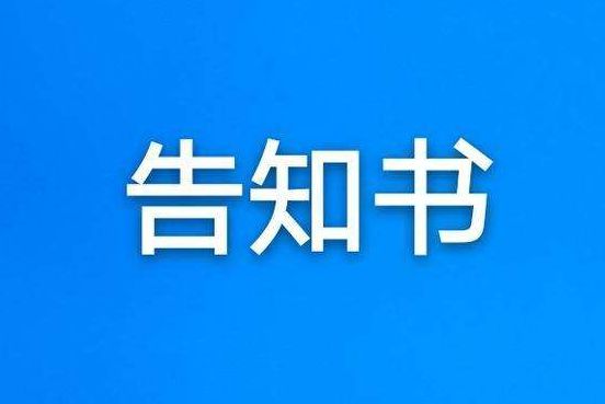 徐州农副产品中心批发市场告知书
