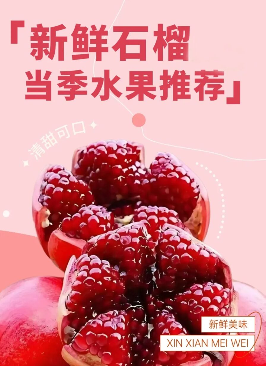 石榴季节来临,尝鲜突尼斯软籽石榴! 石榴季节来临,尝鲜突尼斯软籽石榴!