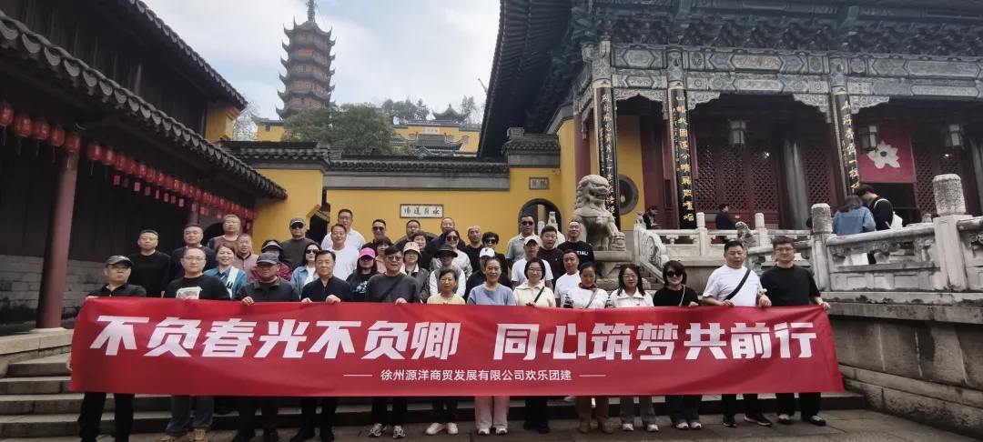 不负春光不负卿 同心筑梦共前行｜源洋公司镇江之旅团建活动圆满落幕